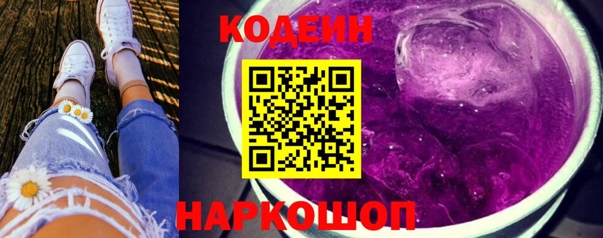 Codein Purple Drank Балашов